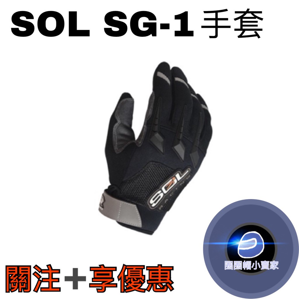 《關注➕享優惠》⊙圈圈帽⊙SOL SG-1 短手套-黑．灰 透氣 止滑 機車手套