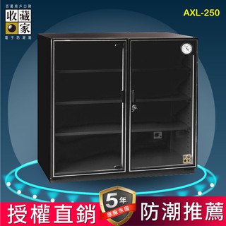【亮晶晶】 AXL-250 大型除濕主機專業電子防潮箱(257公升) 防黴 單眼 控濕 發黴乾燥 儀器