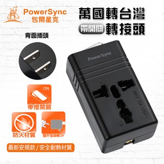 群加PowerSync 萬國轉臺灣2P插頭(帶開關) 2p轉3p插座 陸規大陸電器家電 歐規美規英規電源轉換頭