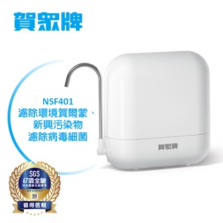 賀眾牌 桌上型MULTI-GUARD複合式防衛系列 淨水器 UP-602PP 原廠公司貨 開發票