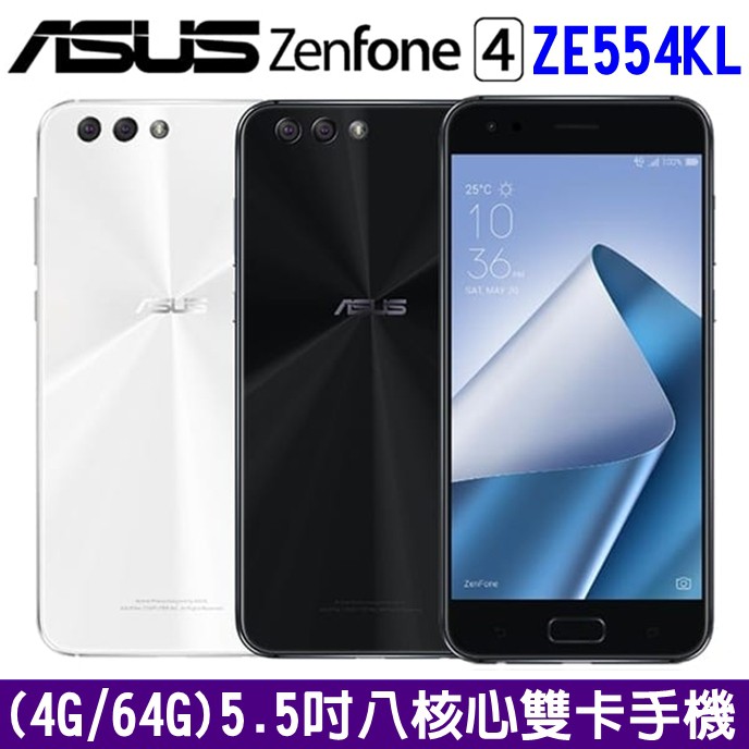 ASUS ZenFone 4 ZE554KL 4G/64G 5.5吋 八核心 雙卡機 廣角鏡頭 夜拍 孔劉【拆封福利品】