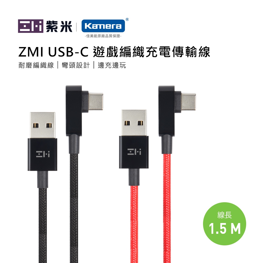 ZMI紫米 USB-C/90度彎頭/150cm| 數據線(AL755) 彎頭USB-C 3A大電流 遊戲神助攻 廠商直送