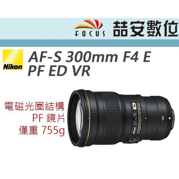 《喆安數位》Nikon AF-S 300mm F4 E PF ED VR 防手震 PF鏡片  一年保固