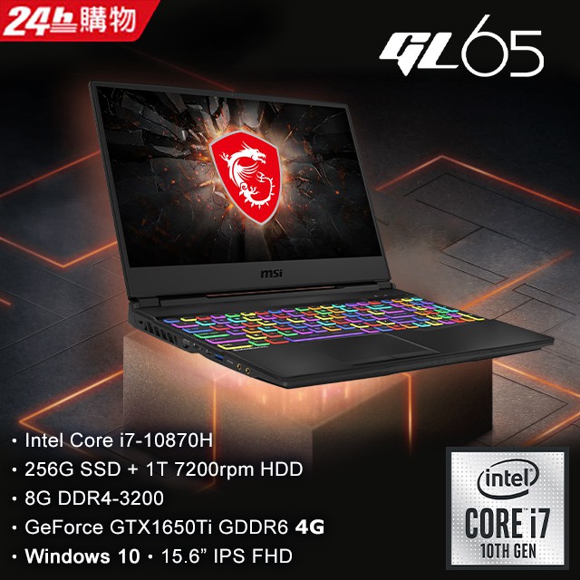 MSI微星 GL65 10SCSK 208TW 電競筆電 i7-10870H★GTX1650Ti 【全省提貨】
