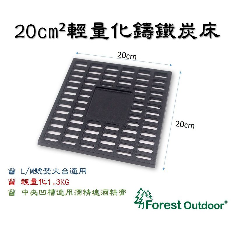 Forest Outdoor 20x20日本焚火台專用【鑄鐵炭床】 黑鋼炭床 非低價鐵板沖壓炭床【愛上露營】炭床 碳床
