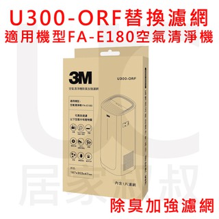 3M U300-ORF 空氣清淨機-專用除臭加強濾網 適用機型：FA-E180 除臭加強 濾網 另有副廠濾網