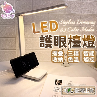 【臺灣出貨🌟】LED摺疊檯燈 LED檯燈 護眼檯燈 摺疊檯燈 多功能檯燈 檯燈 桌燈 觸摸式開關 手機架 【HE24】