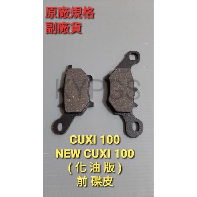 【碟皮】CUXI 100 NEW CUXI 100 化油版 前 碟皮 煞車皮 煞車碟皮 煞車來令