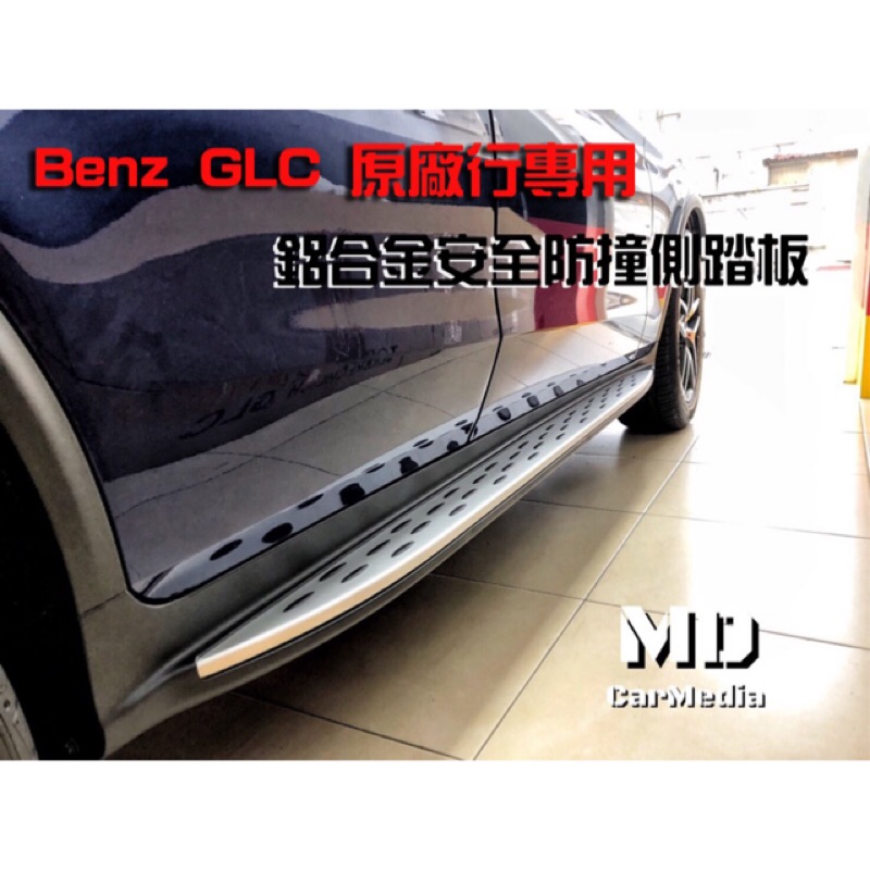 Benz GLC 原廠型專用 鋁合金 防撞側踏 安全側踏 踏板 車踏（不含安裝）