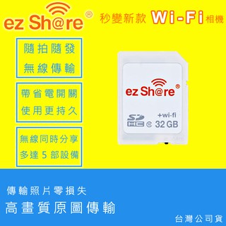 EGE 一番購】ez Share 易享派【32G/C10】SDHC Wi-Fi 記憶卡【公司貨】