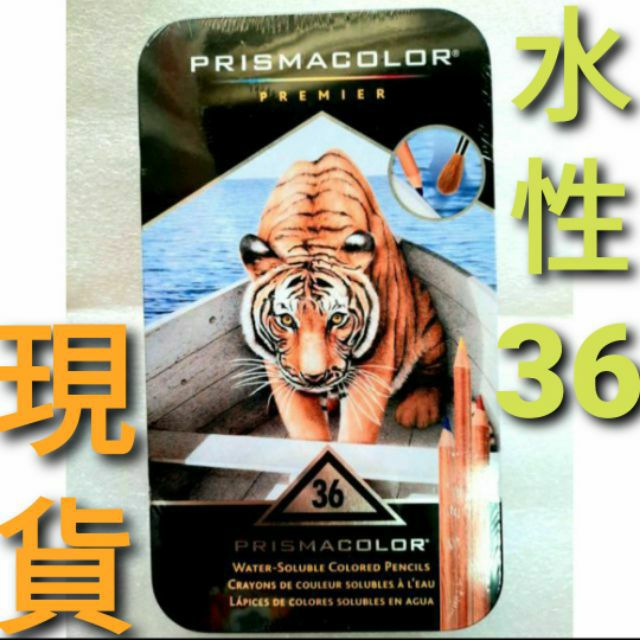 現貨美國 Prismacolor 頂級水溶性色鉛筆，36色
