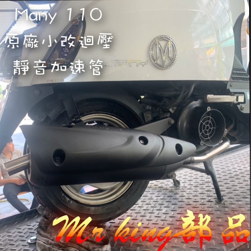 🔱 Mr king 🔱 MANY 110 原廠型 迴壓 靜音 加速管 many 110 125 小改迴壓管 排氣管 改裝