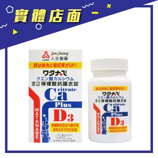 【人生製藥】渡邊檸檬酸鈣膜衣錠(Ca+D3) 60錠/瓶【上好藥局銀髮照護】
