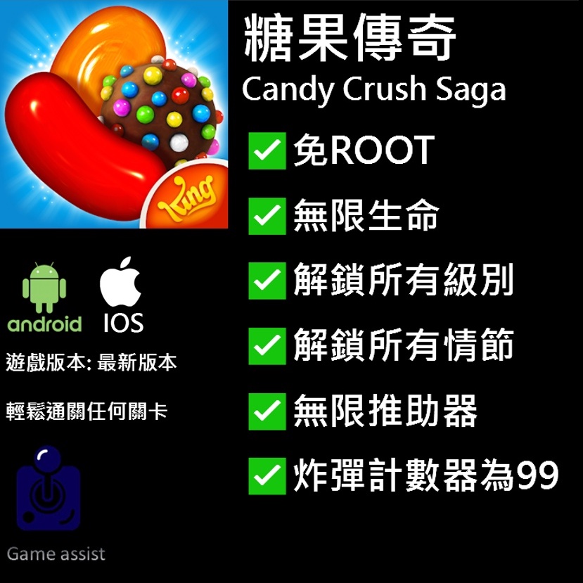 🕹️安卓、IOS【最低價】🔥糖果傳奇 Candy Crush Saga🔥輔助修改外掛✅無限愛心✅無限道具✅解鎖所有情節 #1