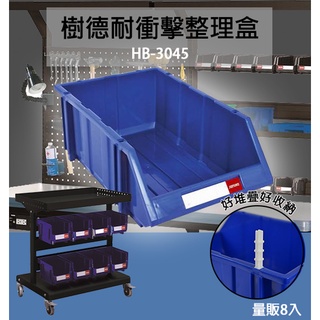 量販8入 樹德 HB-3045 耐衝擊分類置物盒 工具盒 收納盒 分類盒 零件盒 耐衝擊 歸納盒 置物 工具箱 整理盒