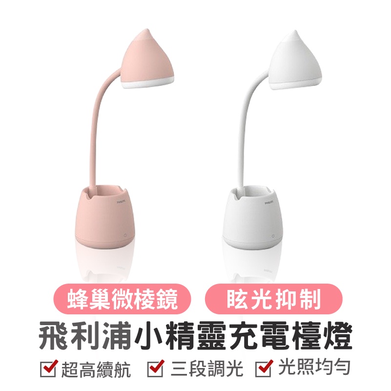 PHILIPS 飛利浦小精靈多功能充電式檯燈 檯燈 充電式檯燈 LED   USB檯燈 LED燈  床頭燈 小夜燈 LE