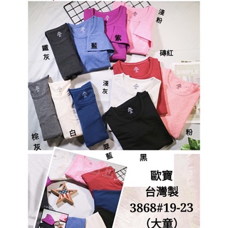 正版臺灣製歐寶發熱衣-大童圓領素面系列<現貨>3868