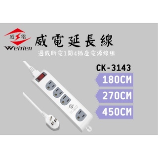 YunZheng 電料~最新版安規~威電牌 1開4插3孔15A延長線/15A 1650W/附開關延長線 CK3143