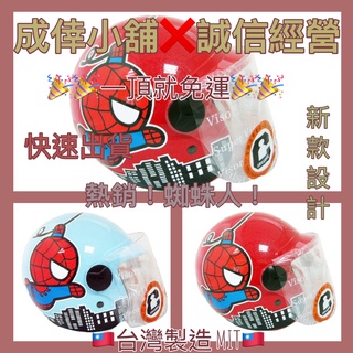 🎉🎉一頂就免運 ✨現貨 🎉🎉兒童安全帽 蜘蛛人 Spiderman 附鏡片 小朋友安全帽 卡通安全帽 全罩式安全帽