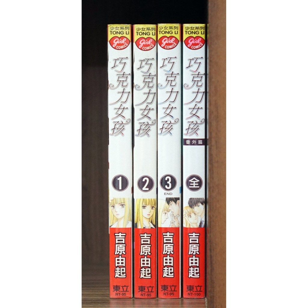 巧克力女孩1 3完 番外共4本 吉原由起 霸氣貓 現貨 無章釘 蝦皮購物