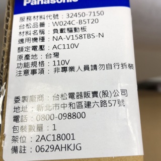 Panasonic 國際牌NA-V158TBS負載驅動板（電源基板）