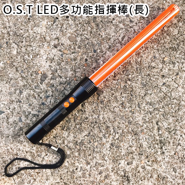 鷹式 O.S.T LED 多功能指揮棒(長) / 尾端手電筒照明 / 直亮、爆閃兩段 【詮國】