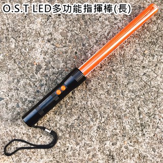 鷹式 O.S.T LED 多功能指揮棒(長) / 尾端手電筒照明 / 直亮、爆閃兩段 【詮國】