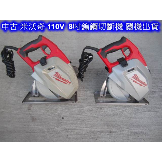 中古/二手 8吋 鎢鋼切斷機 米沃奇/美沃奇 110V 九成九新 (中古電動專家)