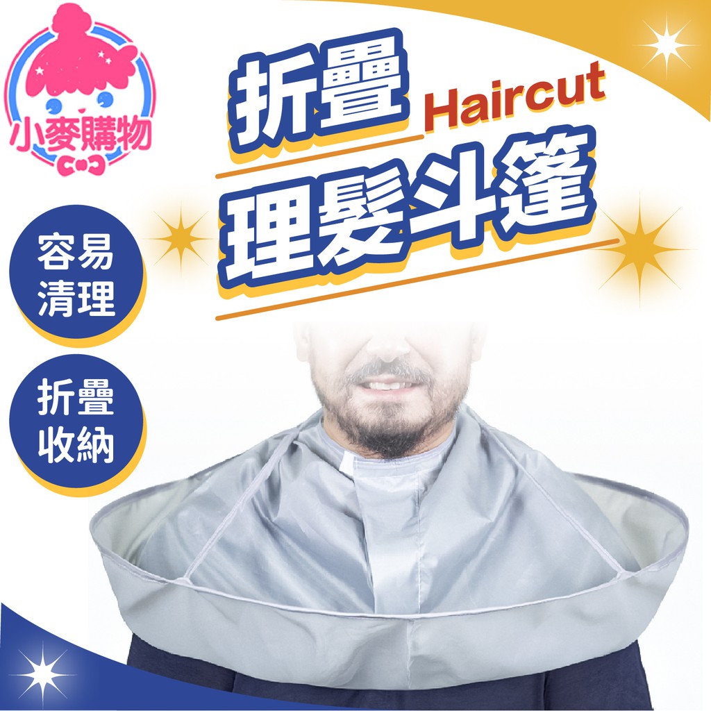 折疊理髮斗篷【小麥購物】【Y736】剪髮圍兜 理髮圍兜 染髮衣 理髮斗篷 美髮圍裙 剪髮圍裙 美髮 剪