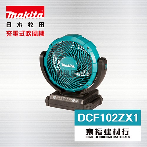 【東福建材行】* 含稅 MAKITA 牧田 DCF102ZX1 充電式電風扇 - 單機
