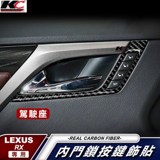 KC 真碳纖維 LEXUS 凌志 RX 300 350 450H F Sport手把框 把手 內門 凌志 貼 卡夢 座椅