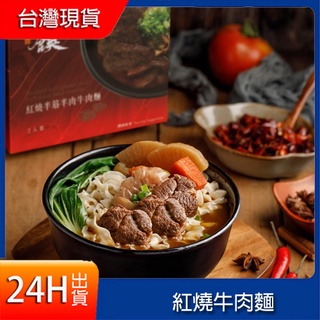 藍海饌-紅燒牛肉麵 紅燒半筋半肉牛肉麵 麻辣牛肉麵 肉塊牛肉麵 2入裝