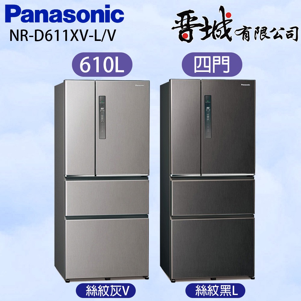 【晉城】NR-D611XV-L/V Panasonic國際牌 610L 四門變頻冰箱