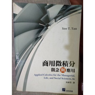 商用微積分觀念與應用第九版