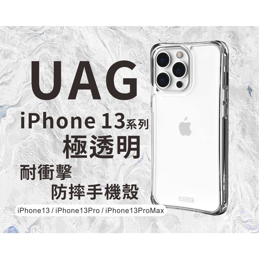 台灣現貨 UAG PLYO系列iPhone 13/13 Pro(盔甲)/13 Pro max 耐衝擊保護殼-極透明