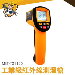 【精準儀錶】紅外線溫度槍 測溫槍 溫度計 測溫儀 紅外線測溫槍 手持 MET-TG1150