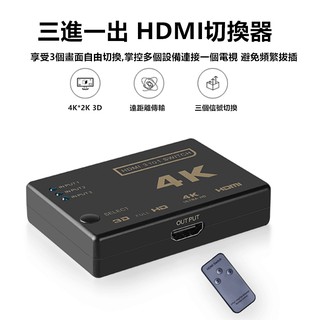HDMI切換器 高畫質 4K HDMI線 分配器 3進1出 帶遙控器 PS3 PS4 適用小米盒子 數位機上盒 安博盒子