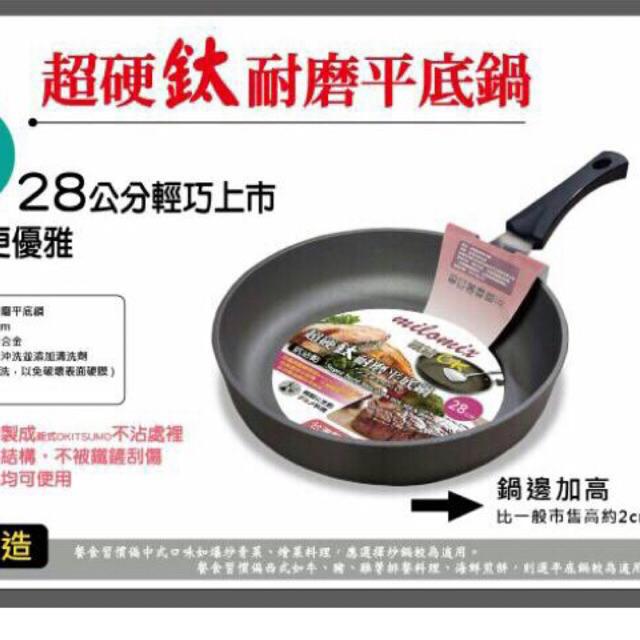台灣製造 Milomix 超硬鈦耐磨平底鍋 不沾鍋鐵鏟專用平底不沾鍋超硬鈦金鈦金系列深炒鍋 蝦皮購物