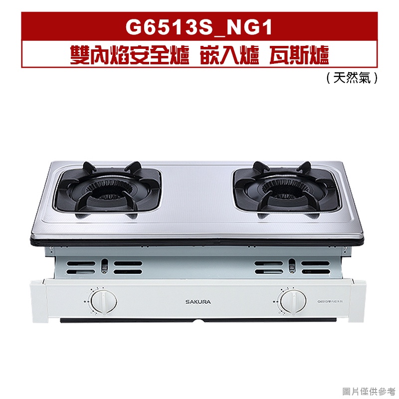 櫻花｜G6513S｜雙內焰安全爐 嵌入爐 瓦斯爐