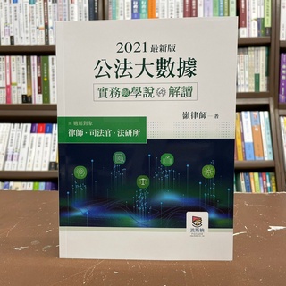 <全新>波斯納出版 司法官、法研所【2021年公法大數據實務與學說解讀(嶺律師)】(2021年9月)(L130201)