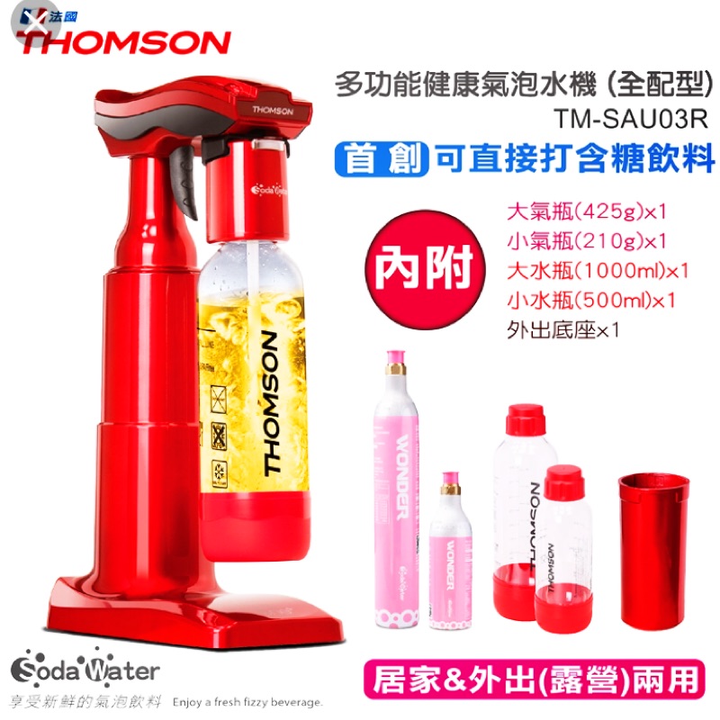 免運+限時降價Thomson豪華全配多功能氣泡水機 居家|露營可兩用