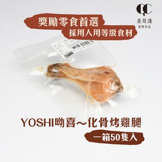 Yoshi烤雞腿【一箱50隻入】高溫滅菌/不含防腐劑