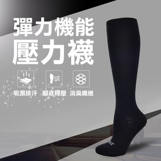 【力美特機能襪】彈力機能壓力襪(黑)/100%台灣製造/除臭襪/漸進加壓/久站職業/運動襪/長筒襪/彈力萊卡
