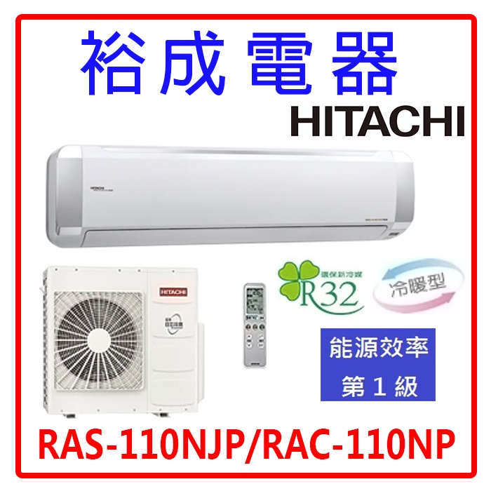 【裕成電器.來電俗俗賣】日立變頻頂級冷暖氣 RAS-110NJP RAC-110NP