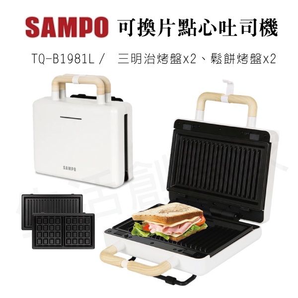 【原廠公司貨】聲寶SAMPO 可換片點心機 可換盤 點心機 鬆餅機 烤土司機 熱壓三明治 TQ-B1981L