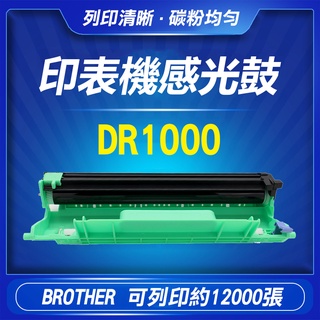 《感光鼓 DR1000》印表機感光鼓 DR-1000 感光滾筒 BROTHER 碳粉匣感光鼓 HL-1210 飛兒