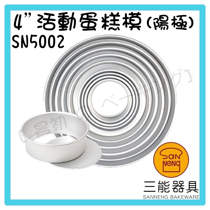 [ 最初 の ベーキング]三能器材SN5002(4吋)活動蛋糕模(陽極) 烤模 蛋糕模 圓模 活動模 烘焙工具