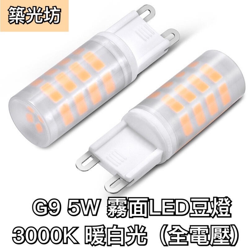 【築光坊】霧面磨砂 G9 LED 5W 豆燈 全電壓輸入 3000K 黃光 暖白光 豆泡 AC100-240V