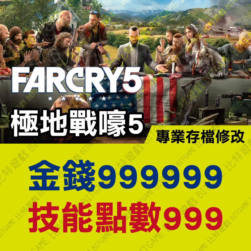 【PS4】 極地戰嚎 5 Far Cry 5 -專業存檔修改 金手指 cyber save wizard