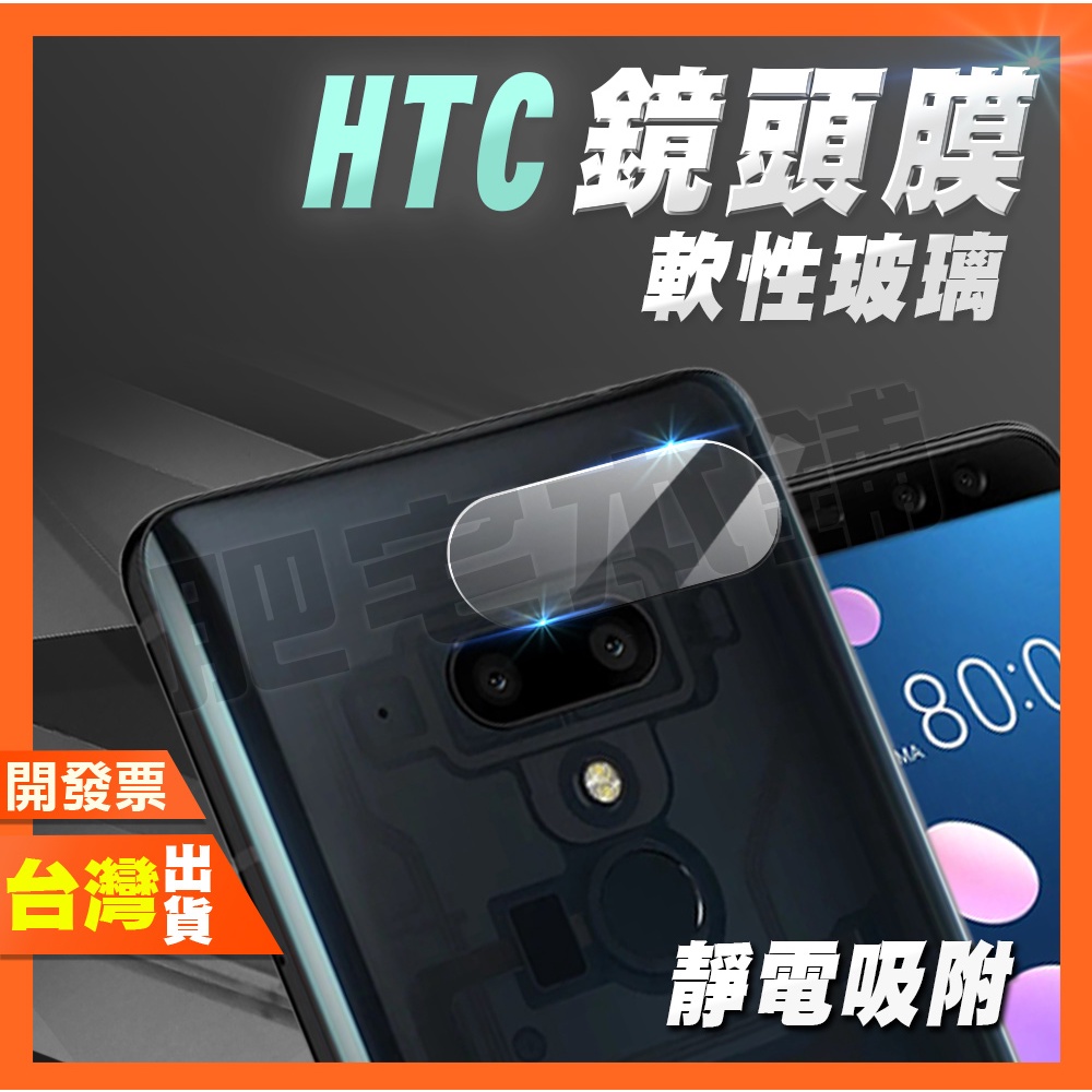 HTC U12+ U11+ U11 鏡頭膜 鏡頭貼